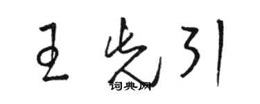 駱恆光王先引草書個性簽名怎么寫