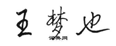 駱恆光王夢也行書個性簽名怎么寫
