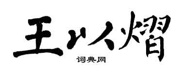 翁闓運王以熠楷書個性簽名怎么寫