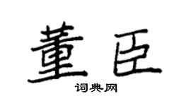 袁強董臣楷書個性簽名怎么寫