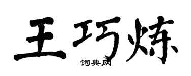 翁闓運王巧煉楷書個性簽名怎么寫