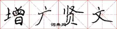 侯登峰增廣賢文楷書怎么寫