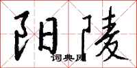 錢沛雲陽陵行書怎么寫