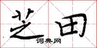 周炳元芝田楷書怎么寫