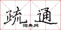 侯登峰疏通楷書怎么寫