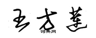 朱錫榮王方蓮草書個性簽名怎么寫