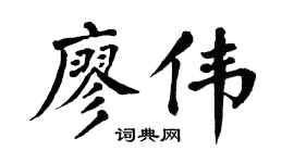 翁闓運廖偉楷書個性簽名怎么寫