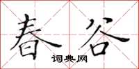 黃華生春谷楷書怎么寫