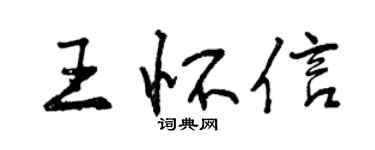 曾慶福王懷信行書個性簽名怎么寫