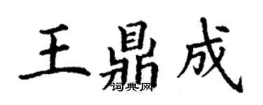 丁謙王鼎成楷書個性簽名怎么寫