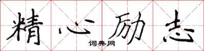 侯登峰精心勵志楷書怎么寫