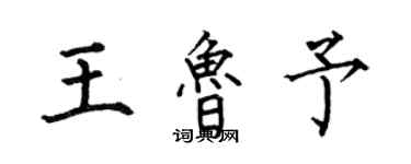 何伯昌王魯予楷書個性簽名怎么寫