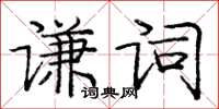 龐中華謙詞楷書怎么寫