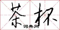 討吃棍的意思_討吃棍的解釋_國語詞典