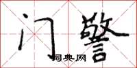 侯登峰門警楷書怎么寫