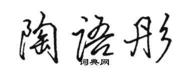 駱恆光陶語彤行書個性簽名怎么寫