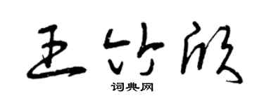 曾慶福王竹欣草書個性簽名怎么寫
