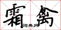 周炳元霜禽楷書怎么寫