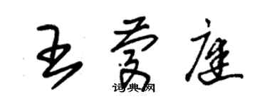 朱錫榮王慶庭草書個性簽名怎么寫