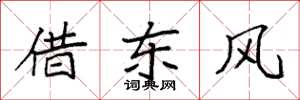 袁強借東風楷書怎么寫
