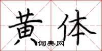 荊霄鵬黃體楷書怎么寫