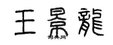 曾慶福王景龍篆書個性簽名怎么寫