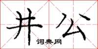 龐中華井公楷書怎么寫