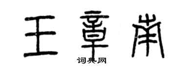 曾慶福王章南篆書個性簽名怎么寫