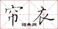 黃華生簾衣楷書怎么寫