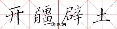 黃華生開疆闢土楷書怎么寫