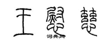 陳墨王慰慈篆書個性簽名怎么寫
