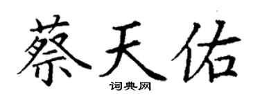 丁謙蔡天佑楷書個性簽名怎么寫