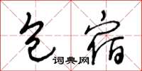 王冬齡包宿草書怎么寫