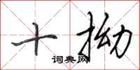 田英章十拗行書怎么寫