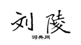 袁強劉陵楷書個性簽名怎么寫