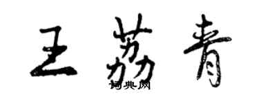 曾慶福王荔青行書個性簽名怎么寫