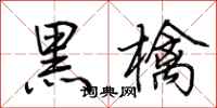 荊霄鵬黑檎行書怎么寫