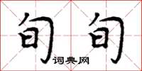 周炳元旬旬楷書怎么寫