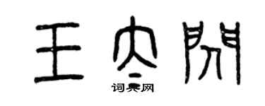 曾慶福王太閃篆書個性簽名怎么寫