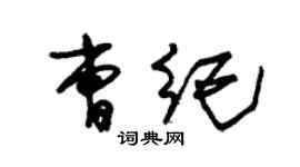 朱錫榮曹紀草書個性簽名怎么寫