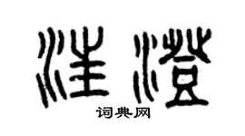 曾慶福汪澄篆書個性簽名怎么寫