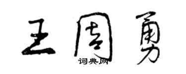 曾慶福王周勇行書個性簽名怎么寫