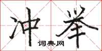 駱恆光沖舉楷書怎么寫