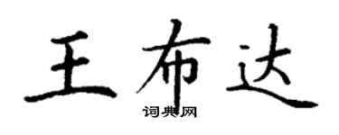 丁謙王布達楷書個性簽名怎么寫