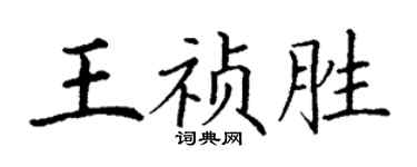 丁謙王禎勝楷書個性簽名怎么寫