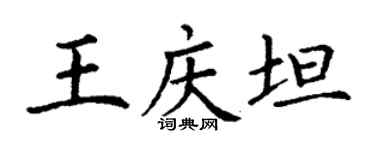 丁謙王慶坦楷書個性簽名怎么寫
