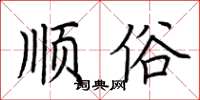 荊霄鵬順俗楷書怎么寫