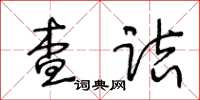 王冬齡查詰草書怎么寫