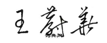 駱恆光王蔚華草書個性簽名怎么寫