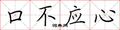 荊霄鵬口不應心楷書怎么寫